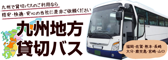 九州地方貸切バス予約、手配